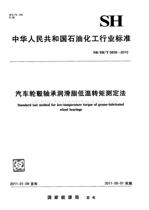 NB∕SH∕T0839-2010汽車輪轂軸承潤滑脂低溫轉(zhuǎn)矩測定法.pdf