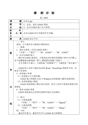 五年級全冊logo教案.doc