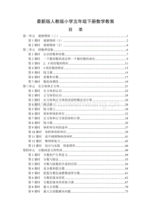 人教版小學(xué)五年級數(shù)學(xué)下冊全冊教案.doc