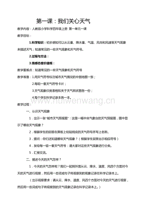 人教版小學(xué)四年級上冊全冊科學(xué)教案.doc