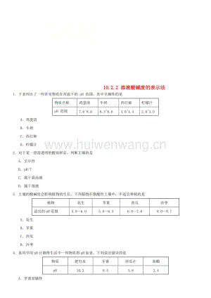 2017-2018學(xué)年九年級化學(xué)下冊10酸和堿10.2.2溶液酸堿度的表示法堂堂清（新版）新人教版.doc-匯文網(wǎng)