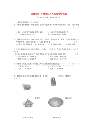 2017-2018學年七年級歷史上冊第一單元史前時期中國境內(nèi)人類的活動檢測題新人教版（部編）.doc-匯文網(wǎng)