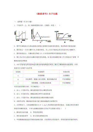 2017-2018學(xué)年七年級生物下冊第四單元第六章第四節(jié)《激素調(diào)節(jié)》尖子生題（新版）新人教版.doc-匯文網(wǎng)