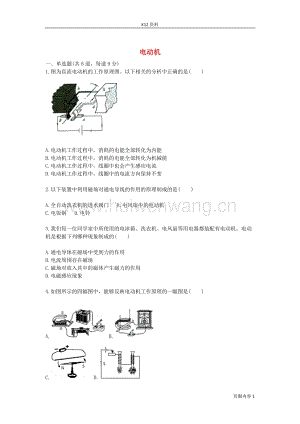 2017-2018九年級物理全冊電動機天天練（新版）新人教版.doc-匯文網(wǎng)