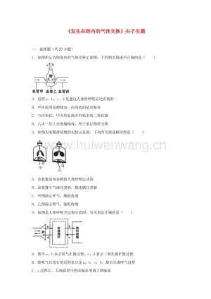 2017-2018學(xué)年七年級生物下冊第四單元第三章第二節(jié)《發(fā)生在肺內(nèi)的氣體交換》尖子生題（新版）新人教版.doc-匯文網(wǎng)