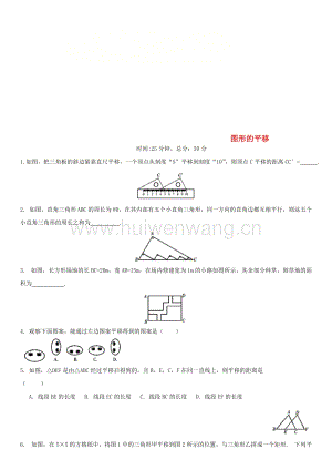 2017-2018學(xué)年七年級(jí)數(shù)學(xué)下冊(cè)圖形的平移同步小測(cè)（無答案）（新版）浙教版.doc-匯文網(wǎng)