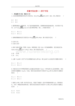 2017-2018九年級化學上冊綜合訓練質(zhì)量守恒定律—原子守恒天天練（無答案）（新版）新人教版.doc-匯文網(wǎng)