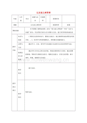 2017-2018學(xué)年七年級(jí)道德與法治上冊(cè)第二單元友誼的天空第五課交友的智慧第1框讓友誼之樹常青教學(xué)設(shè)計(jì)新人教版.doc-匯文網(wǎng)