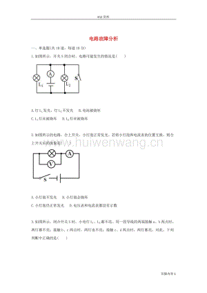 2017-2018九年級物理全冊電路故障分析天天練（新版）新人教版.doc-匯文網(wǎng)