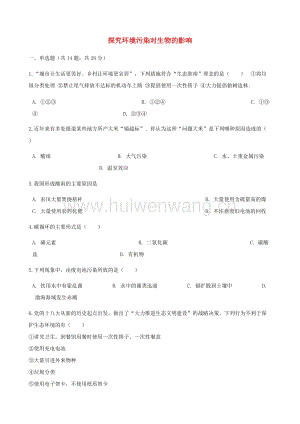 2017-2018學(xué)年七年級生物下冊第四單元第七章第二節(jié)探究環(huán)境污染對生物的影響同步測試（新版）新人教版.doc-匯文網(wǎng)