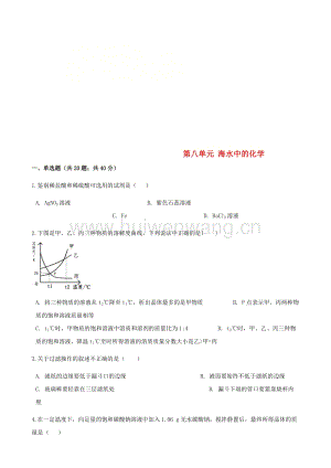 2017-2018學(xué)年九年級(jí)化學(xué)下冊(cè)第八單元海水中的化學(xué)綜合測(cè)試（新版）魯教版.doc-匯文網(wǎng)