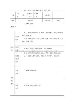 2017-2018學(xué)年七年級(jí)道德與法治上冊(cè)第三單元師長(zhǎng)情誼第六課師生之間第1框走進(jìn)老師教學(xué)設(shè)計(jì)新人教版.doc-匯文網(wǎng)