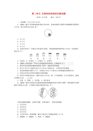 2017-2018學(xué)年七年級生物上冊第二單元生物體的結(jié)構(gòu)層次測試題（新版）新人教版.doc-匯文網(wǎng)