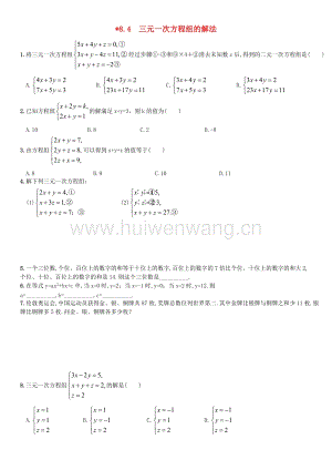 2017-2018學(xué)年七年級數(shù)學(xué)下冊8.4三元一次方程組的解法測試題（新版）新人教版.doc-匯文網(wǎng)