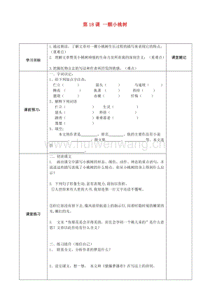 2017-2018學(xué)年七年級語文下冊18一顆小桃樹學(xué)案（無答案）新人教版.doc-匯文網(wǎng)