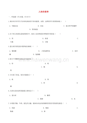 2017-2018學(xué)年七年級(jí)生物下冊(cè)第四單元第二章人體的營(yíng)養(yǎng)章節(jié)測(cè)試（含解析）（新版）新人教版.doc-匯文網(wǎng)