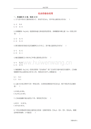 2017-2018九年級化學上冊綜合訓練化學式與化合價化合價綜合應用天天練（無答案）（新版）新人教版.doc-匯文網(wǎng)
