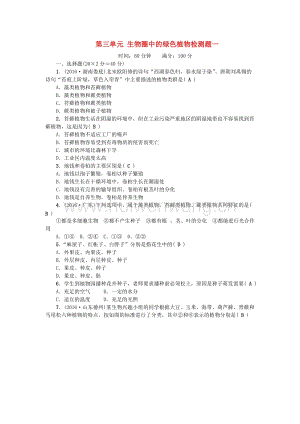 2017-2018學(xué)年七年級(jí)生物上冊(cè)第三單元生物圈中的綠色植物檢測(cè)題一（新版）新人教版.doc-匯文網(wǎng)