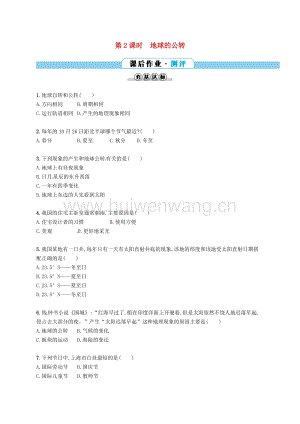 2017-2018學年七年級地理上冊1.2地球的運動（第2課時）課后作業(yè)（新版）新人教版.doc-匯文網(wǎng)