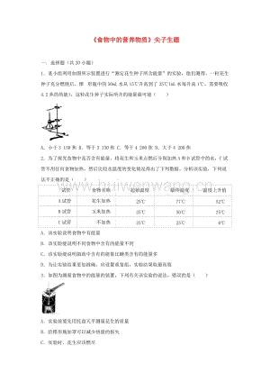 2017-2018學(xué)年七年級(jí)生物下冊(cè)第四單元第二章第一節(jié)《食物中的營(yíng)養(yǎng)物質(zhì)》尖子生題（新版）新人教版.doc-匯文網(wǎng)