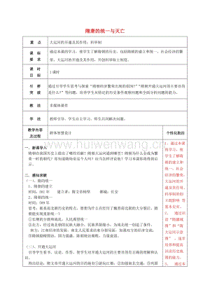 2017-2018學年七年級歷史下冊1隋朝的統(tǒng)一與滅亡教案新人教版.doc-匯文網(wǎng)