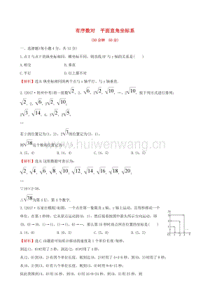 2017-2018學(xué)年七年級(jí)數(shù)學(xué)下冊(cè)第七章平面直角坐標(biāo)系7.1平面直角坐標(biāo)系7.1.1有序數(shù)對(duì)&7.1.2平面直角坐標(biāo)系課時(shí)提升作業(yè)（含解析）（新版）新人教版.doc-匯文網(wǎng)