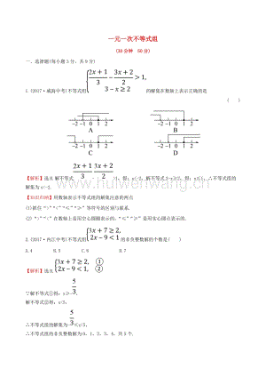 2017-2018學(xué)年七年級數(shù)學(xué)下冊第九章不等式與不等式組9.3一元一次不等式組課時提升作業(yè)（含解析）（新版）新人教版.doc-匯文網(wǎng)