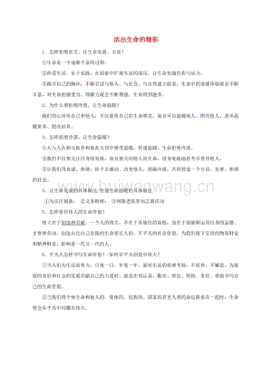 2017-2018學(xué)年七年級(jí)道德與法治上冊(cè)第四單元生命的思考第十課綻放生命之花第2框活出生命的精彩?？急乇承氯私贪?doc-匯文網(wǎng)