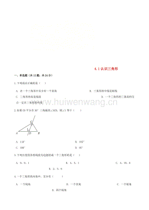 2017-2018學(xué)年七年級(jí)數(shù)學(xué)下冊(cè)第四章三角形4.1認(rèn)識(shí)三角形同步測(cè)試（新版）北師大版.doc-匯文網(wǎng)