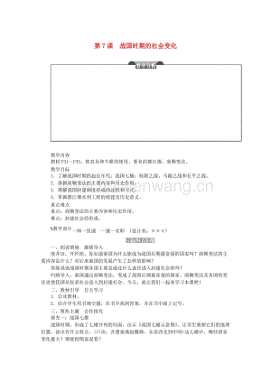 2017-2018學年七年級歷史上冊第二單元夏商周時期：早期國家的產(chǎn)生與社會變革第7課戰(zhàn)國時期的社會變化教案新人教版.doc-匯文網(wǎng)