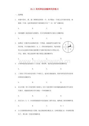 2017-2018學(xué)年九年級數(shù)學(xué)上冊25.2用列舉法求概率同步練習(xí)（新版）新人教版.doc-匯文網(wǎng)