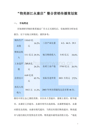 “物美浙江永康店”整合營銷傳播策劃案.doc