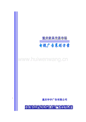 家具市場電視廣告策劃方案.doc