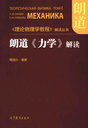 朗道《力學(xué)》解讀[384頁].pdf