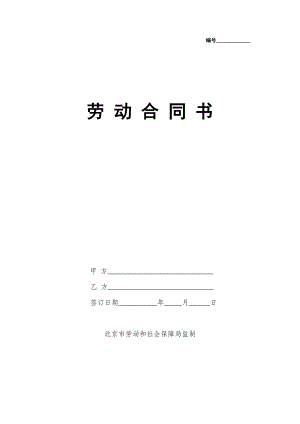 勞動(dòng)合同書(國(guó)規(guī)版).doc