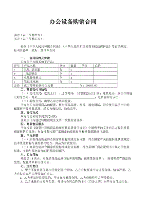 辦公設(shè)備購(gòu)銷合同 (1).doc