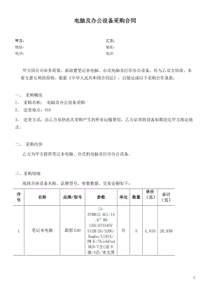 電腦及辦公設(shè)備采購(gòu)合同(1).doc