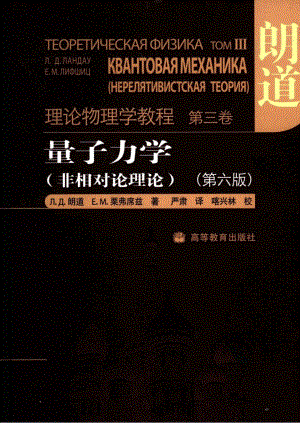 朗道理論物理教程(卷03)-量子力學(xué)：非相對(duì)論理論(第6版).pdf