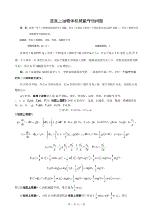 2.豎直上拋物體機(jī)械能守恒問(wèn)題.doc