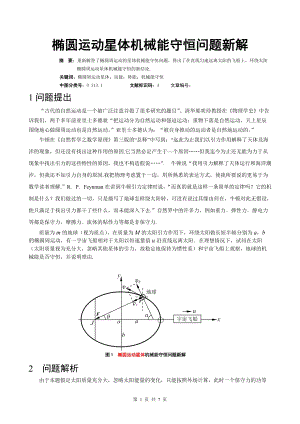 3.橢圓運(yùn)動(dòng)星體機(jī)械能守恒問(wèn)題新解.doc