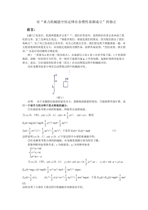 5.對(duì)“重力機(jī)械能守恒定律在各慣性系都成立”的修正.doc