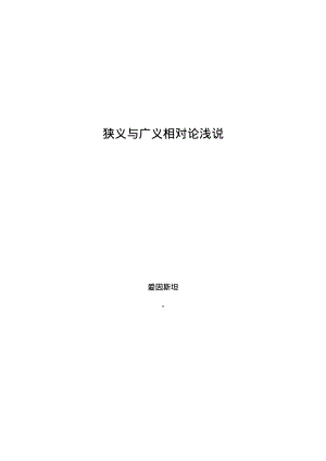 《狹義與廣義相對(duì)論淺說(shuō)》愛因斯坦著(中文).pdf