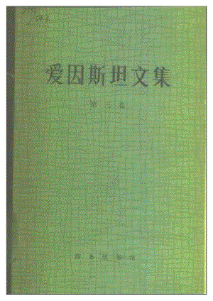 愛因斯坦文集第3卷.pdf