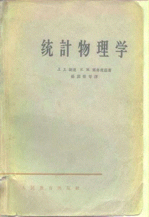 【朗道理論物理教程】卷五 統(tǒng)計(jì)物理上.pdf