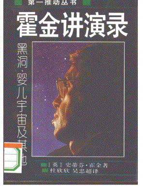 1《第一推動(dòng)叢書》霍金講演錄-黑洞、嬰兒宇宙及其他.pdf