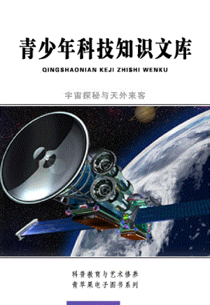 《宇宙探秘與天外來(lái)客》.pdf