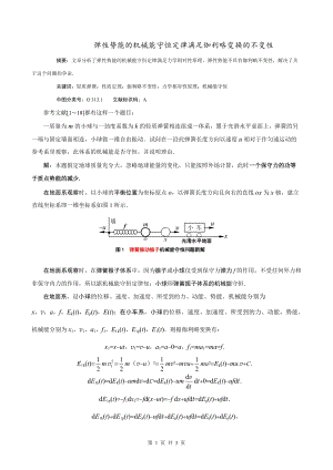 5.彈性勢(shì)能的機(jī)械能守恒定律滿足伽利略變換的不變性.doc