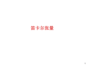 0-場(chǎng)論與張量(數(shù)學(xué)基礎(chǔ)).ppt