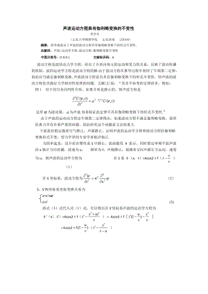 2.聲波運(yùn)動(dòng)方程具有伽利略變換的不變性(完整版）.docx