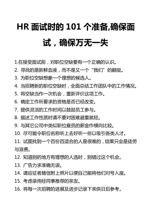 HR面試時的101個準(zhǔn)備 確保面試確保萬無一失！.pdf